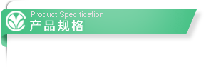 产品规格
