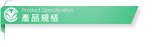 產品規格