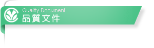 品質文件
