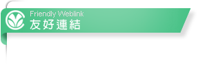 友好連結